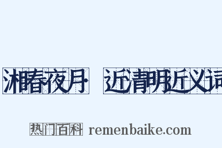 湘春夜月·近清明近义词是什么意思的图片